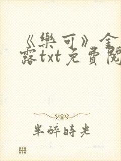 《乐可》金银花露txt免费阅读