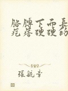 胳膊下面长了个疙瘩硬硬的一摸就疼怎么回事