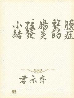 小孩肠系膜淋巴结发炎的症状封面