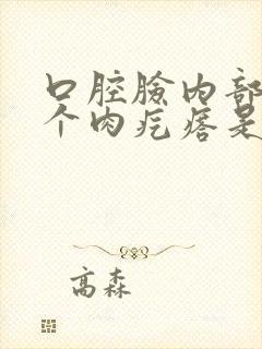 口腔脸内部长了个肉疙瘩是怎么回事