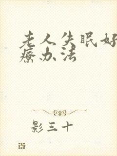 老人失眠好的治疗办法封面