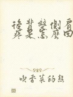 后背双侧肩胛骨疼是怎么回事