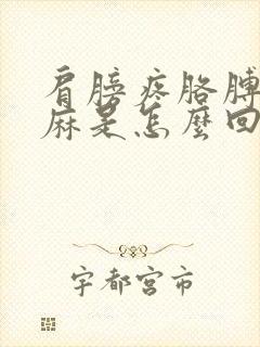 肩膀疼胳膊麻手麻是怎么回事