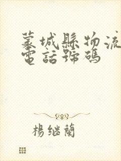 蒙城县物流公司电话号码