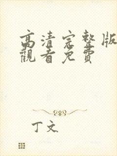 高清完整版在线观看免费