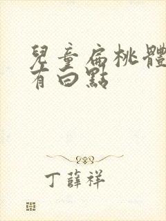 儿童扁桃体肥大有白点