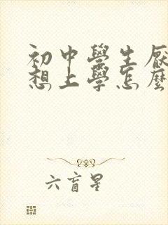 初中学生厌学不想上学怎么办封面