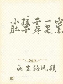 小孩子一吃饭就肚子疼是怎么回事