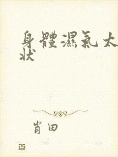 身体湿气太重症状