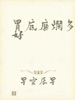 胃底糜烂多久能好