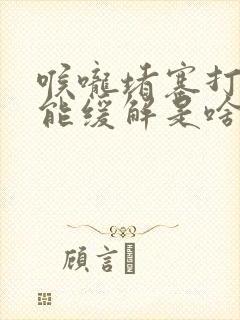 喉咙堵塞打嗝才能缓解是啥原因