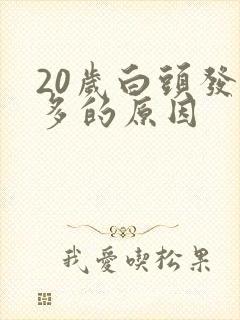 20岁白头发很多的原因