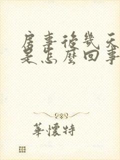 房事后几天出血是怎么回事