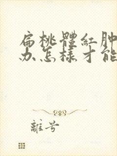 扁桃体红肿怎么办怎样才能消下去