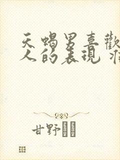 天蝎男喜欢一个人的表现 准到爆