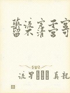 药流完子宫有残留不清宫可以吗