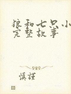 狼和七只小山羊完整故事