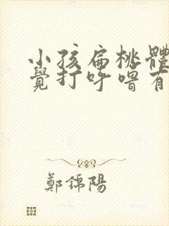 小孩扁桃体大睡觉打呼噜有什么办法解决