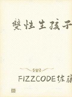 双性生孩子小说