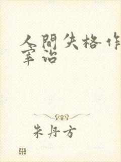 人间失格作者太宰治