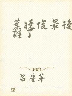 叶晓俊最后嫁给谁了