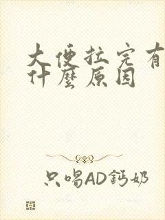 大便拉完有血是什么原因