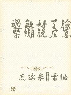 过敏好了脸干燥紧绷脱皮怎么办