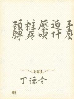 颈椎压迫手麻胳膊疼吃什么药