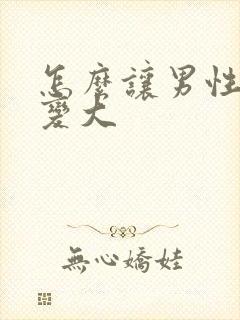 怎么让男性下体变大封面