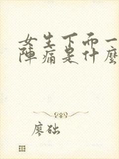 女生下面一阵一阵痛是什么原因