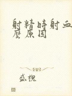 射精时射血是什么原因