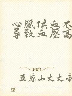 心脏供血不足会导致血压高吗