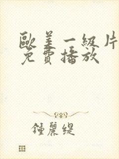 欧美一级片在线免费播放