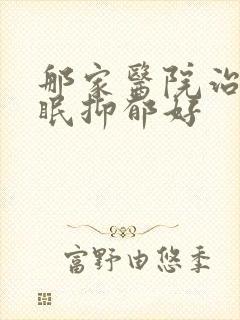 那家医院治疗失眠抑郁好