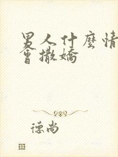 男人什么情况下会撒娇