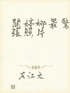 关婷娜最惊艳三张照片