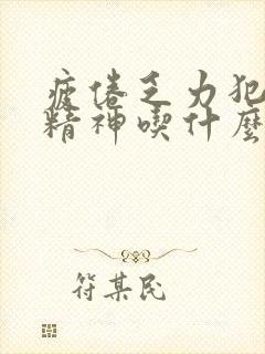 疲倦乏力犯困没精神吃什么药