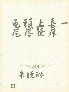 龟头上长一排红疙瘩发痒