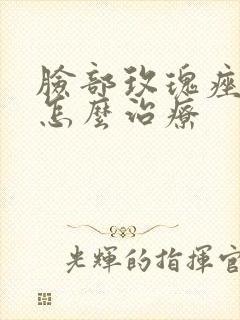 脸部玫瑰痤疮要怎么治疗