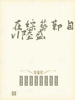 在综艺节目里1v1陆盛