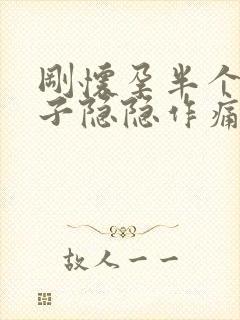 刚怀孕半个月肚子隐隐作痛封面