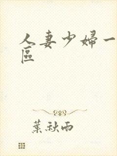 人妻少妇一区二区