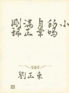 刚满月的小狗拉稀正常吗