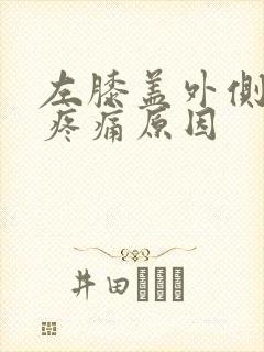 左膝盖外侧弯曲疼痛原因封面