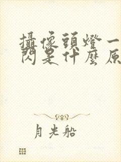 摄像头灯一闪一闪是什么原因