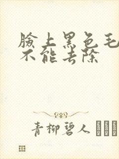 脸上黑色毛痣能不能去除封面