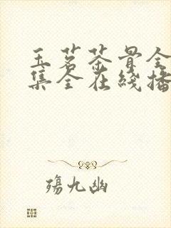 玉茗茶骨全36集全在线播放免费