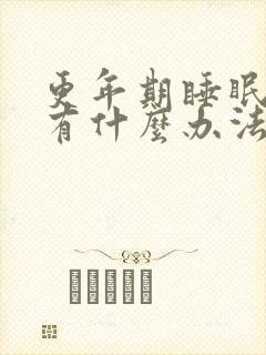 更年期睡眠不好有什么办法缓解封面