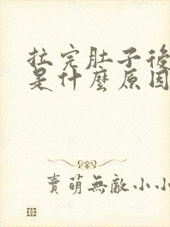 拉完肚子后胀气是什么原因