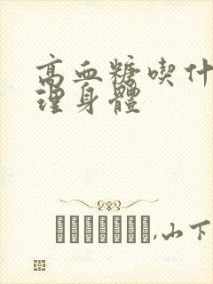 高血糖吃什么调理身体封面